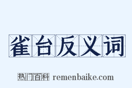 雀台反义词是什么意思的图片